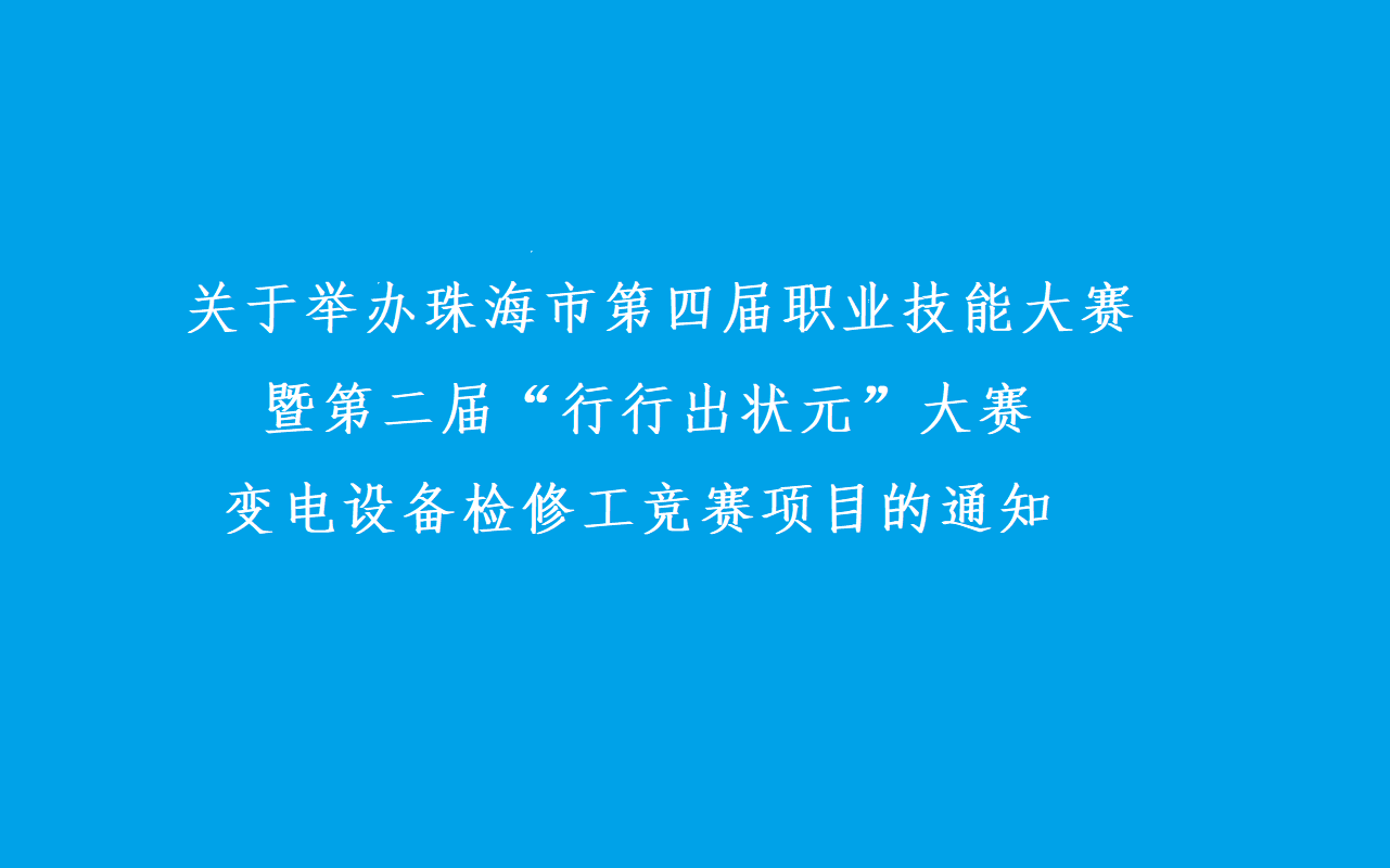 关于举办珠海市第四届职业技能大赛 暨第二届“行行出状元”大赛 变电设备检修工竞赛项目的通知