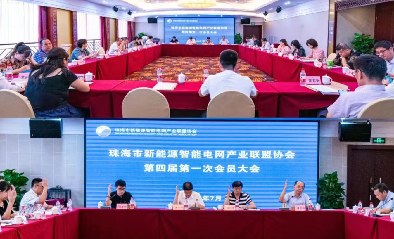 珠海市新能源智能电网产业联盟协会第四届第一次会员大会顺利召开